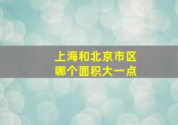 上海和北京市区哪个面积大一点