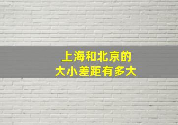 上海和北京的大小差距有多大