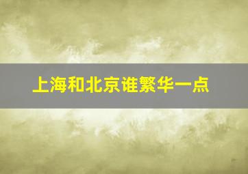 上海和北京谁繁华一点