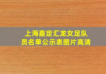 上海嘉定汇龙女足队员名单公示表图片高清