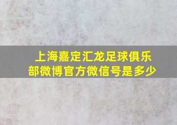 上海嘉定汇龙足球俱乐部微博官方微信号是多少