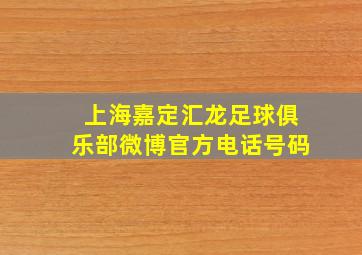 上海嘉定汇龙足球俱乐部微博官方电话号码