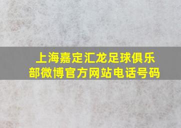 上海嘉定汇龙足球俱乐部微博官方网站电话号码