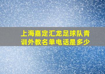 上海嘉定汇龙足球队青训外教名单电话是多少