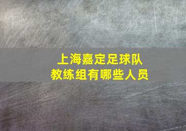 上海嘉定足球队教练组有哪些人员