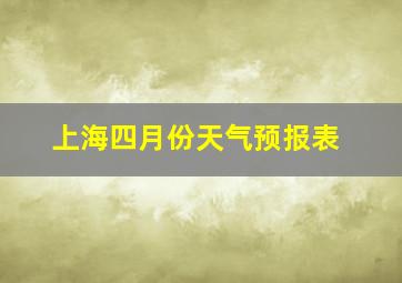 上海四月份天气预报表