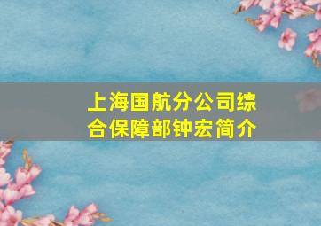 上海国航分公司综合保障部钟宏简介