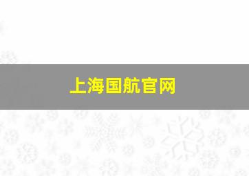 上海国航官网