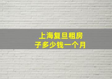 上海复旦租房子多少钱一个月