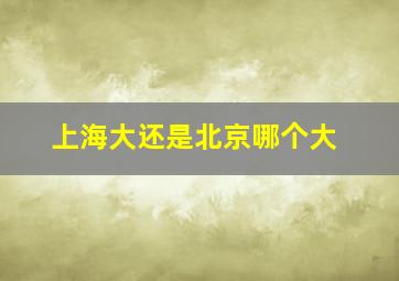 上海大还是北京哪个大