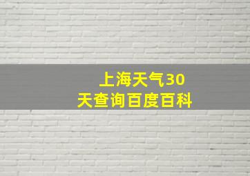 上海天气30天查询百度百科