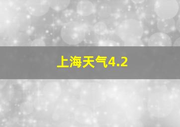 上海天气4.2