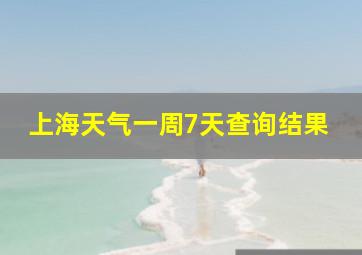 上海天气一周7天查询结果