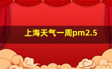 上海天气一周pm2.5