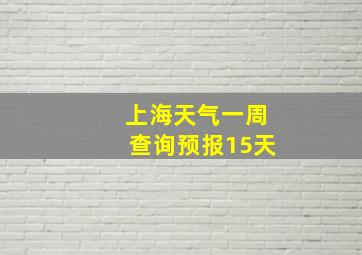 上海天气一周查询预报15天