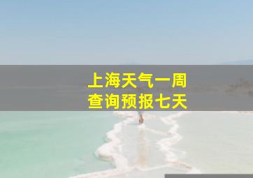 上海天气一周查询预报七天