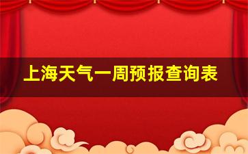 上海天气一周预报查询表