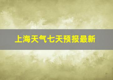 上海天气七天预报最新