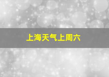 上海天气上周六