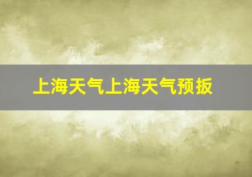 上海天气上海天气预扳