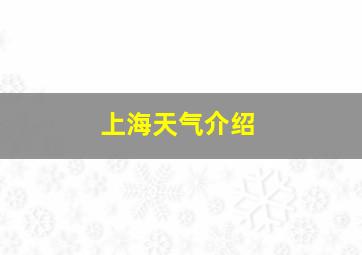 上海天气介绍