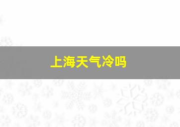 上海天气冷吗