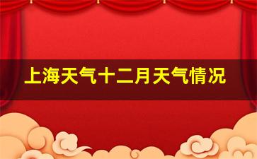 上海天气十二月天气情况