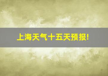 上海天气十五天预报!