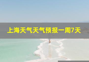 上海天气天气预报一周7天