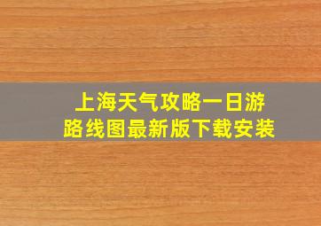 上海天气攻略一日游路线图最新版下载安装