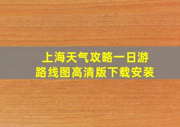 上海天气攻略一日游路线图高清版下载安装