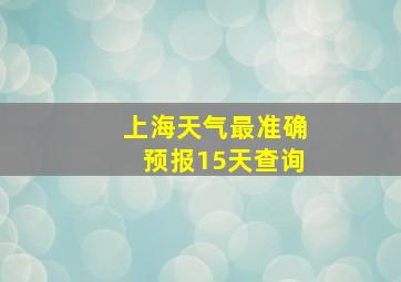 上海天气最准确预报15天查询