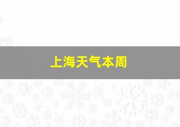 上海天气本周