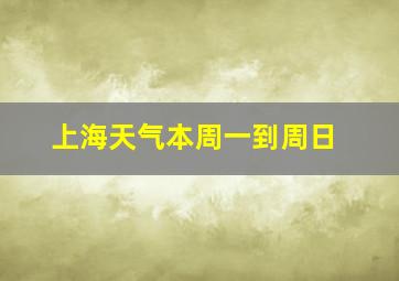 上海天气本周一到周日