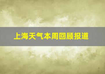 上海天气本周回顾报道