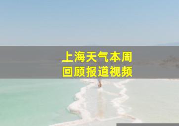 上海天气本周回顾报道视频