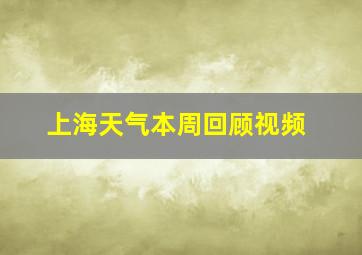 上海天气本周回顾视频