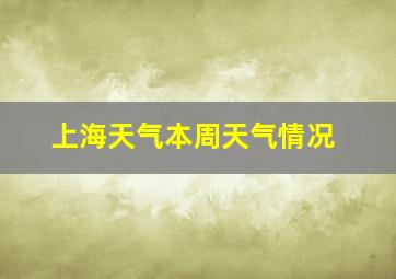 上海天气本周天气情况