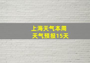 上海天气本周天气预报15天