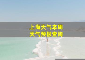 上海天气本周天气预报查询