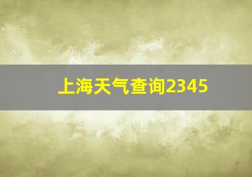 上海天气查询2345