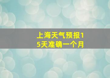 上海天气预报15天准确一个月