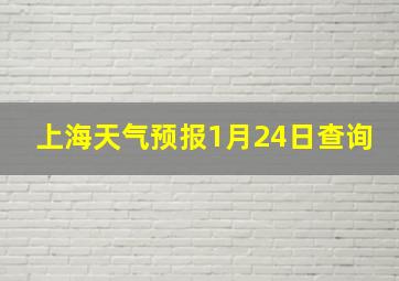 上海天气预报1月24日查询