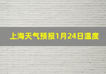 上海天气预报1月24日温度