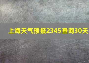 上海天气预报2345查询30天