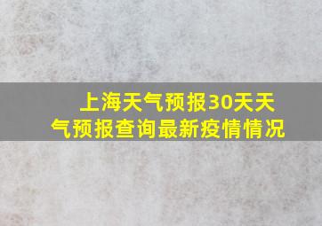 上海天气预报30天天气预报查询最新疫情情况