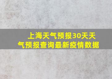 上海天气预报30天天气预报查询最新疫情数据