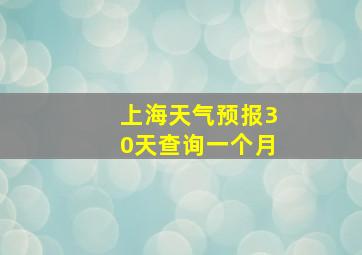 上海天气预报30天查询一个月