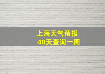 上海天气预报40天查询一周