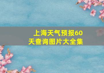 上海天气预报60天查询图片大全集